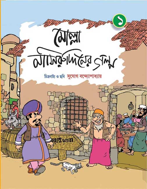 Molla Nasiruddiner Galpo Volume 1