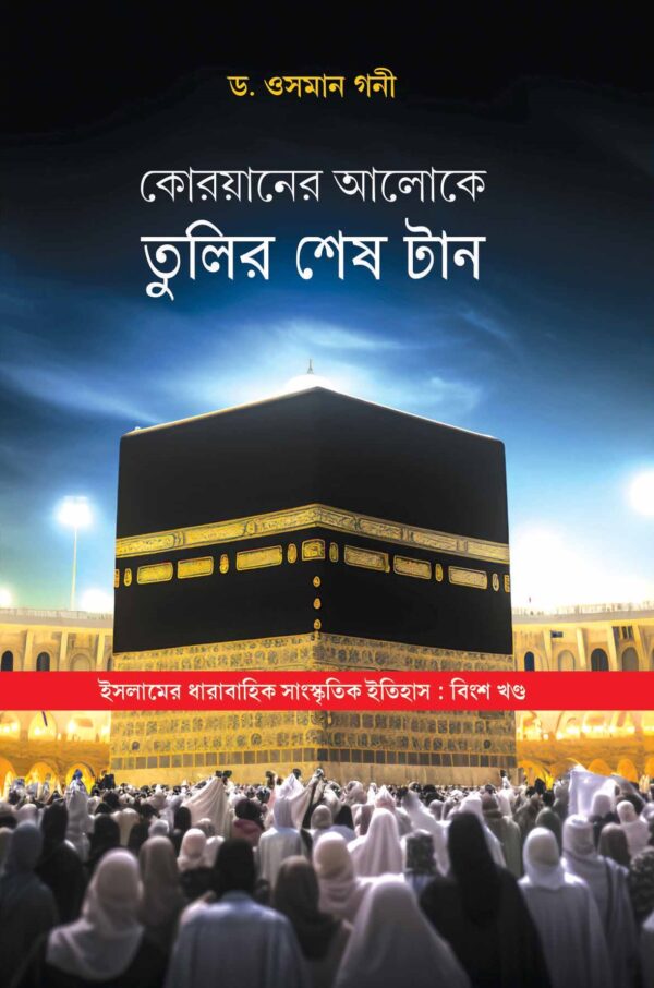 Quraner Aloke Tulir Shesh Tan