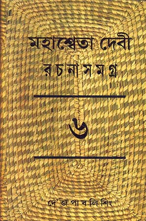 Mahasweta Devi Rachanasamagra Vol - 6