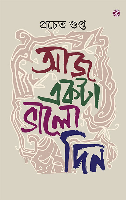 Aaj Ekta Bhalo Din