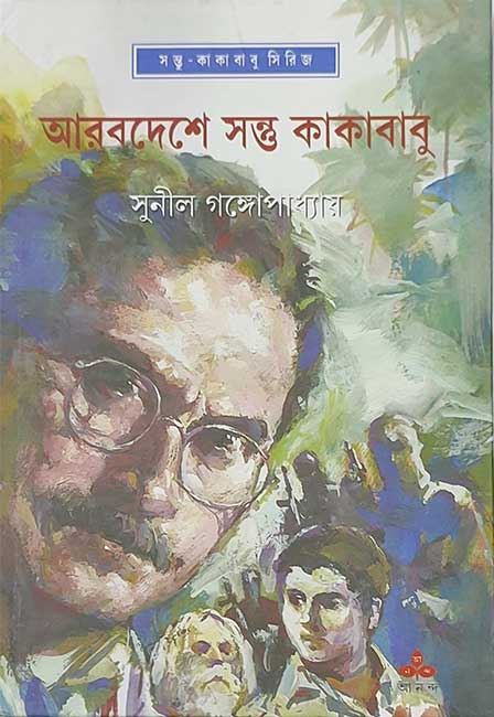 Arabdeshe Santu O Kakababu
