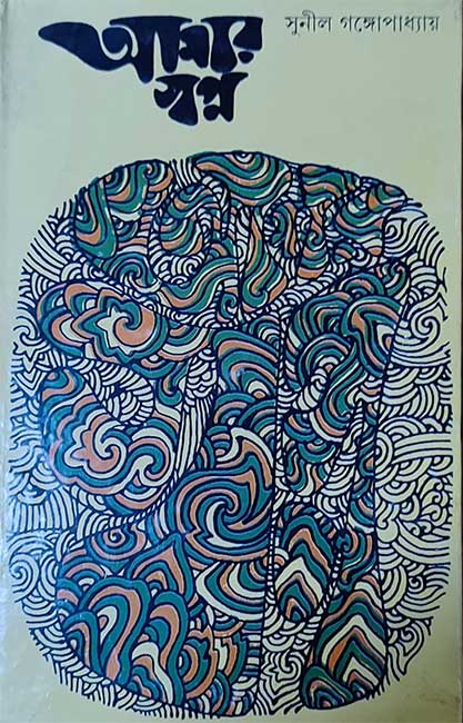 Amar Swapna by Sunil Gangopadhyay