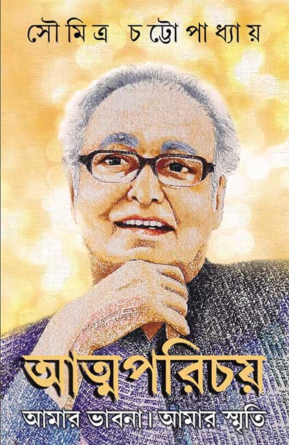 Atmaparichay by Soumitra Chattopadhyay