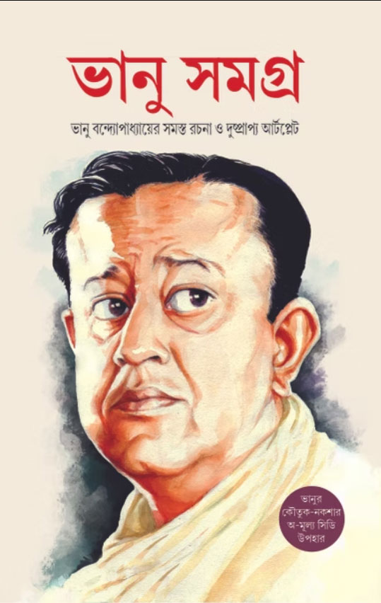 Bhanu Samagra by Bhanu Bandopadhyay
