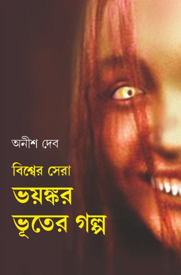 Bishwer Sera Bhayankar Bhooter Golpo