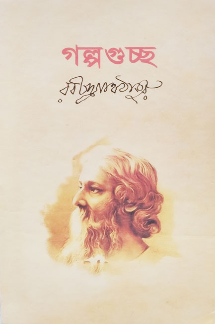 Golpoguccha by Rabindranath Tagore