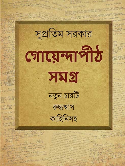 Goyendapith Samagra by Supratim Sarkar