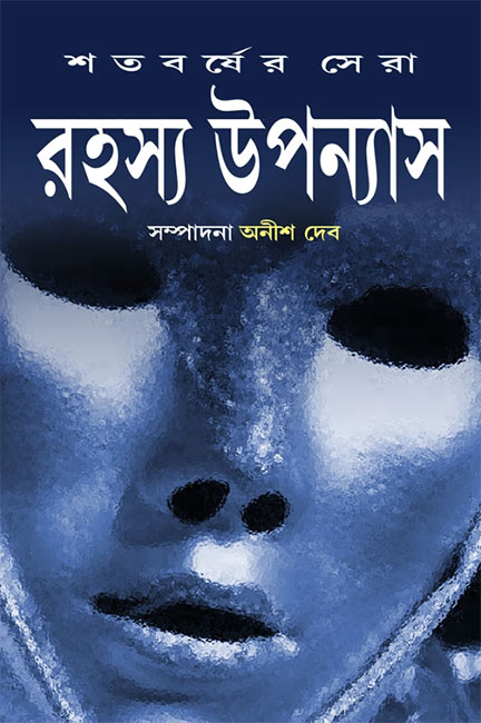 Satabarsher Sera Rahasya Upanyas vol-2