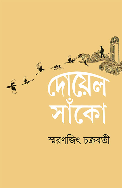 Doyel Sako by Smaranjit Chakraborty