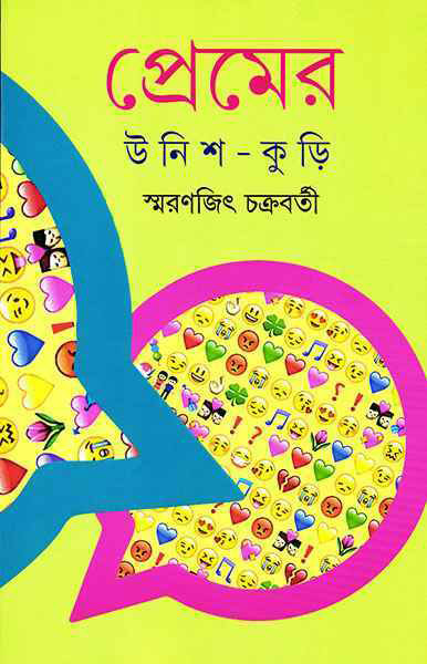 Premer Unish Kuri by Smaranjit Chakraborty