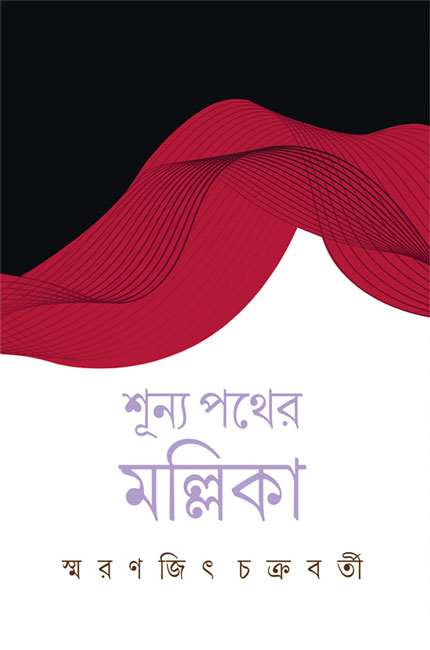 Shunya Pather Mallika by Smaranjit Chakraborty