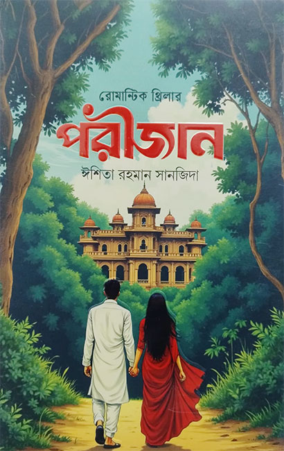 Porijan by Ishita Rahman Sanjida