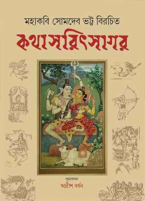 Kathasaritsagar by Mahakabi Somadeva Bhatta