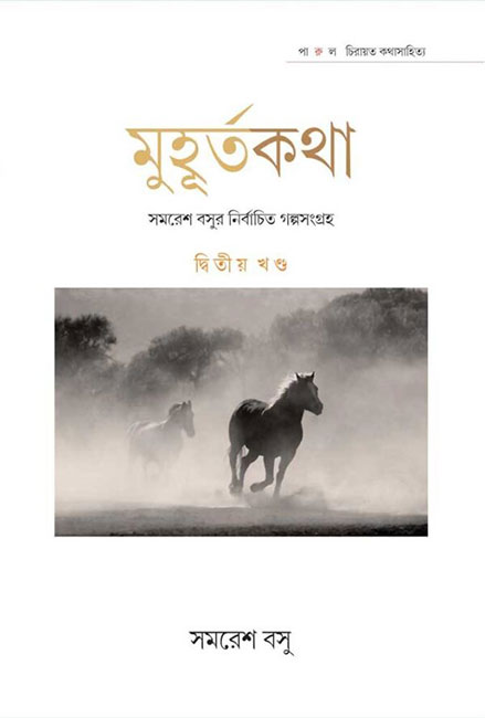 Muhurta Kotha by Samaresh Basu Part-2