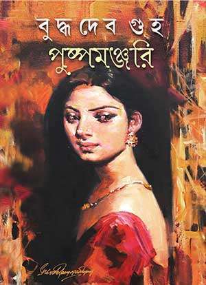 Puspamanjari by Buddhadeb Guha